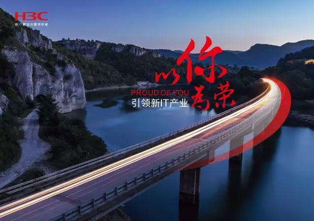 新華三引領新IT行業，拓產興業，與有榮焉。