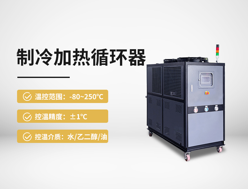 制冷加熱循環器