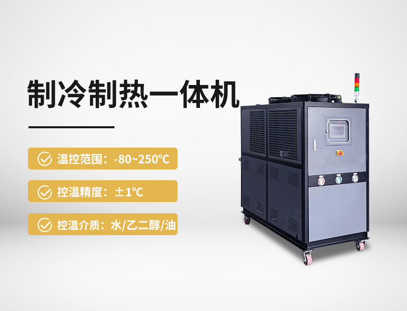 制冷制熱一體機