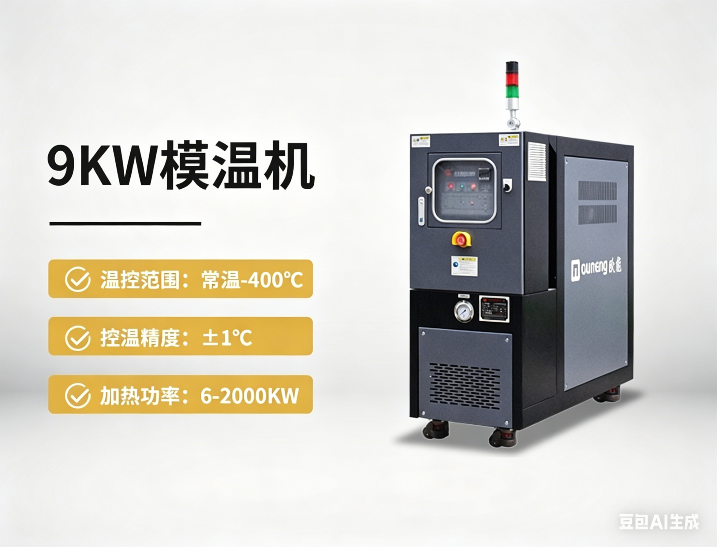 9kw模溫機