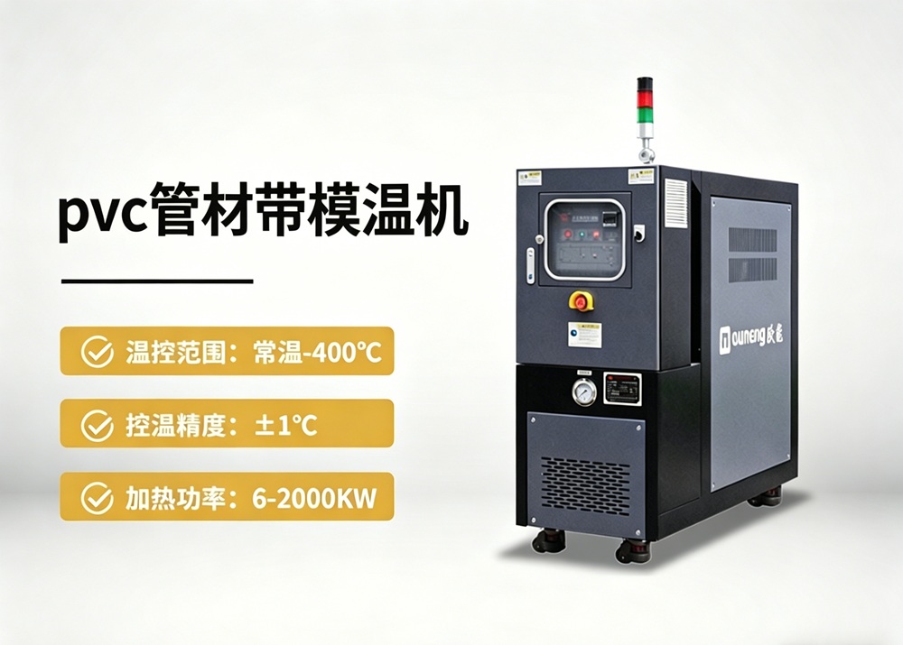 PVC管材模溫機