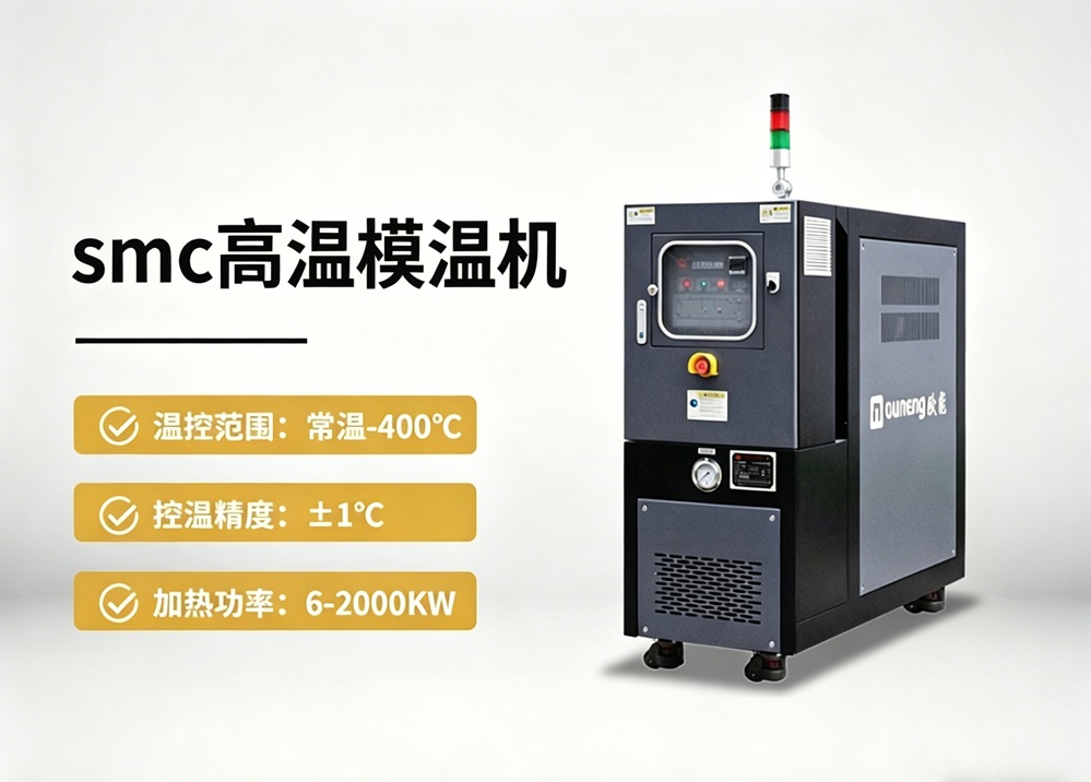 SMC高溫模溫機