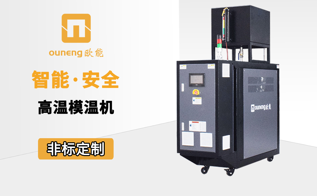 高溫油溫機 高溫油溫機